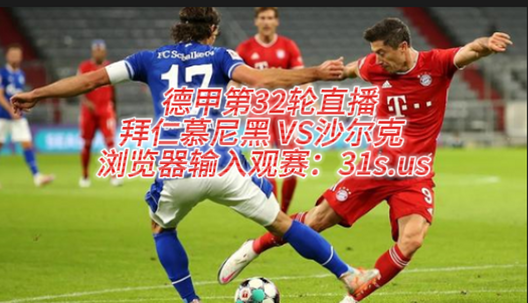 关于沙尔克客场告捷，德甲保级雄心重新点燃的信息