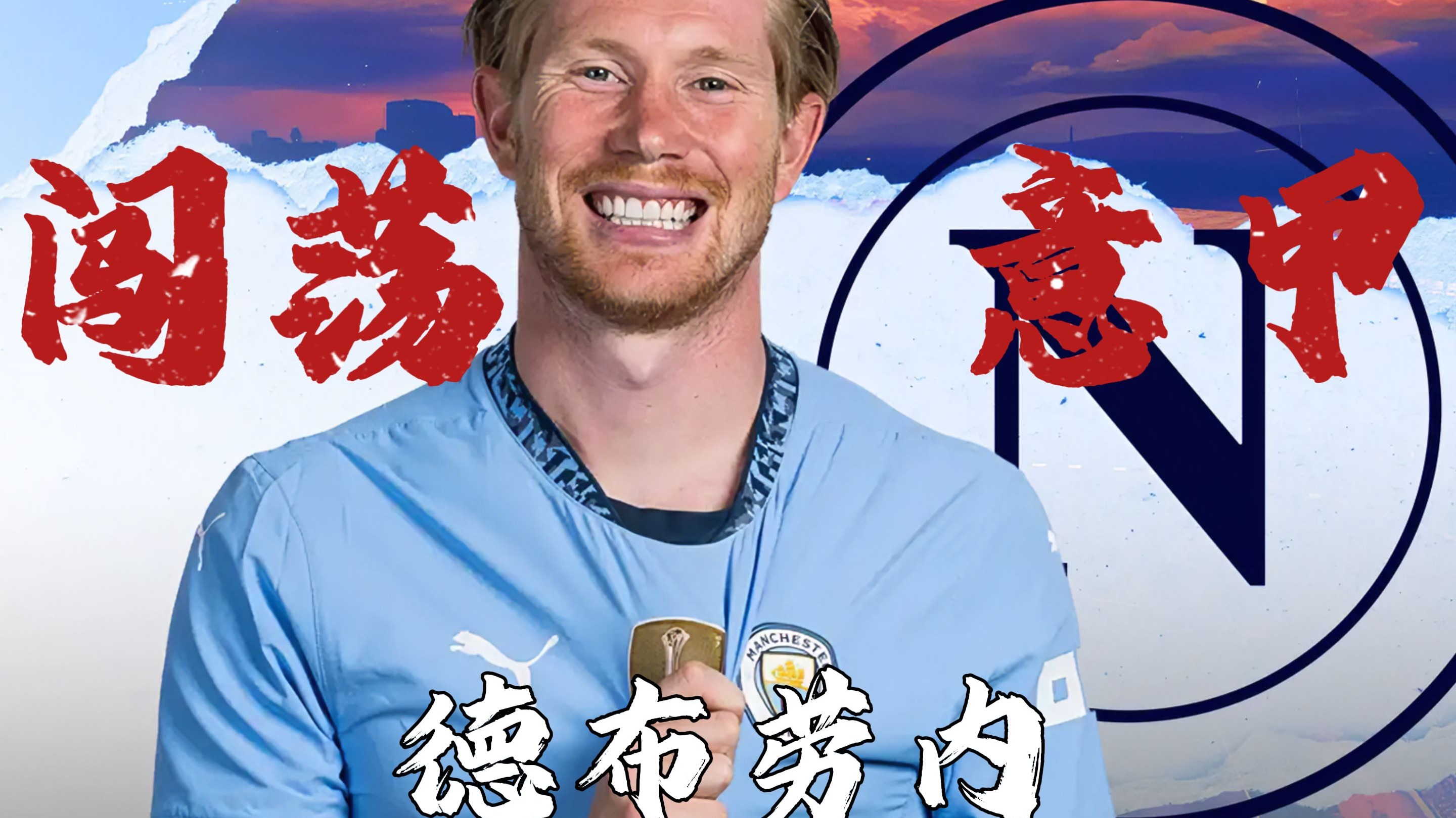 那不勒斯前锋突然离队，引起球迷困惑