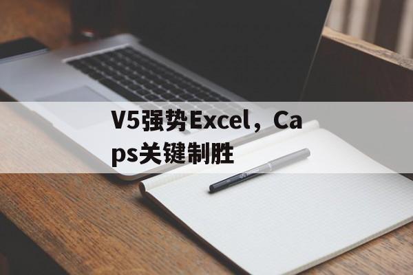 包含V5强势Excel，Caps关键制胜的词条