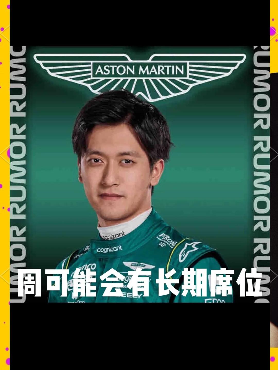 关于威廉姆斯翻盘阿斯顿马丁，周冠宇统治全场的信息